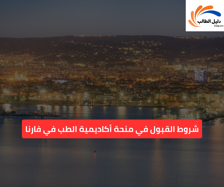 شروط القبول في منحة أكاديمية الطب في فارنا