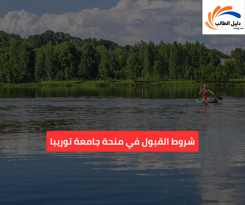 شروط القبول في منحة جامعة توريبا