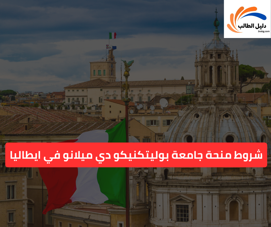 شروط منحة جامعة بوليتكنيكو دي ميلانو في ايطاليا