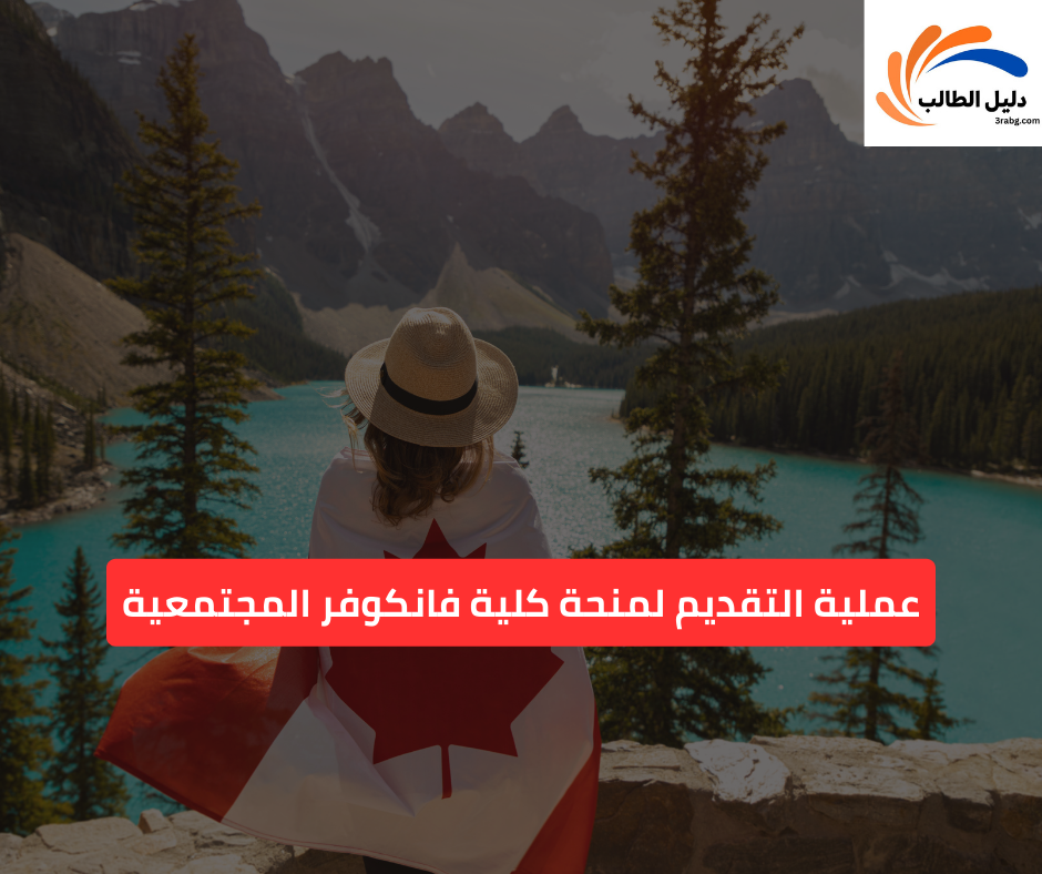 عملية التقديم لمنحة كلية فانكوفر المجتمعية