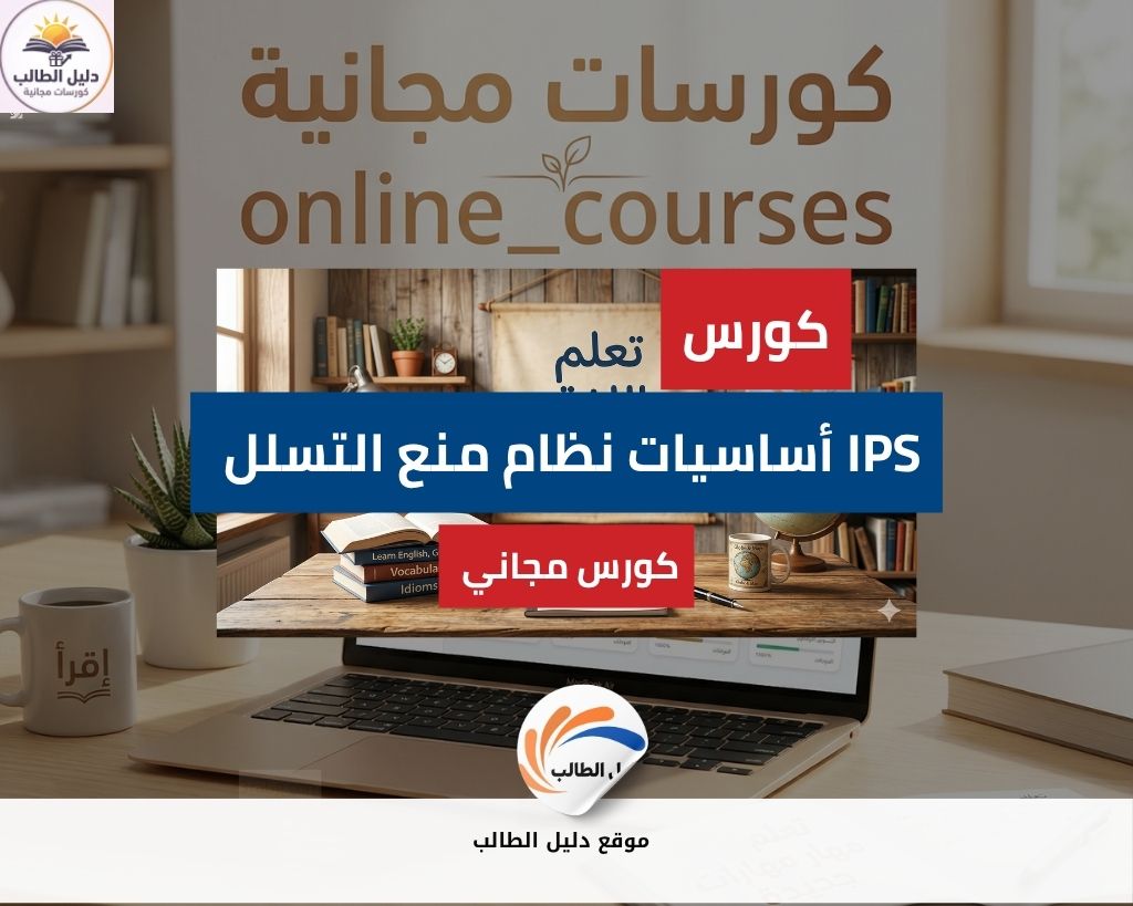 كورس أساسيات نظام منع التسلل IPS