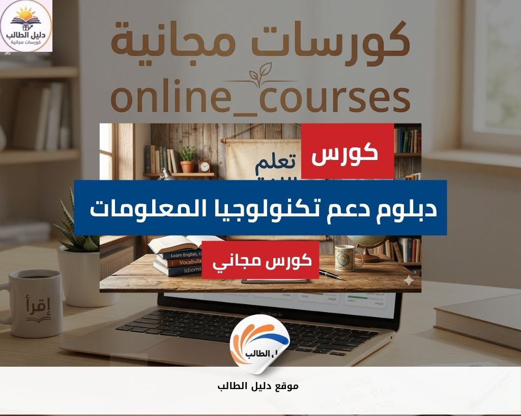 كورس دبلوم دعم تكنولوجيا المعلومات