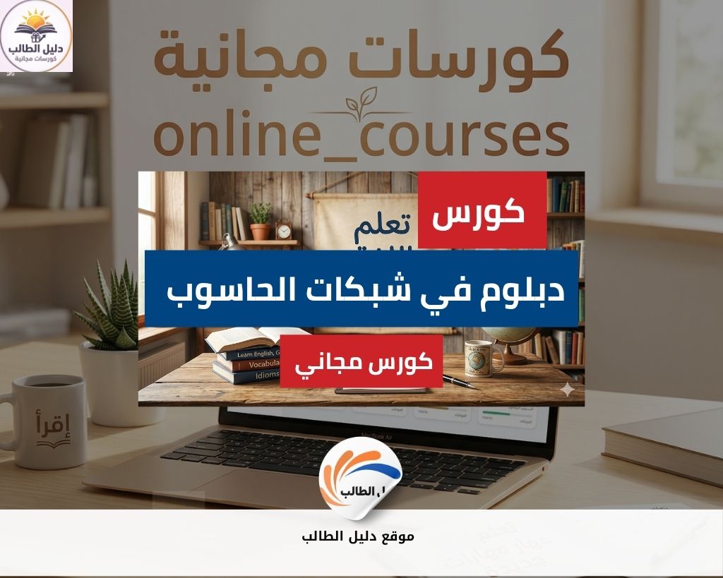 كورس دبلوم في شبكات الحاسوب