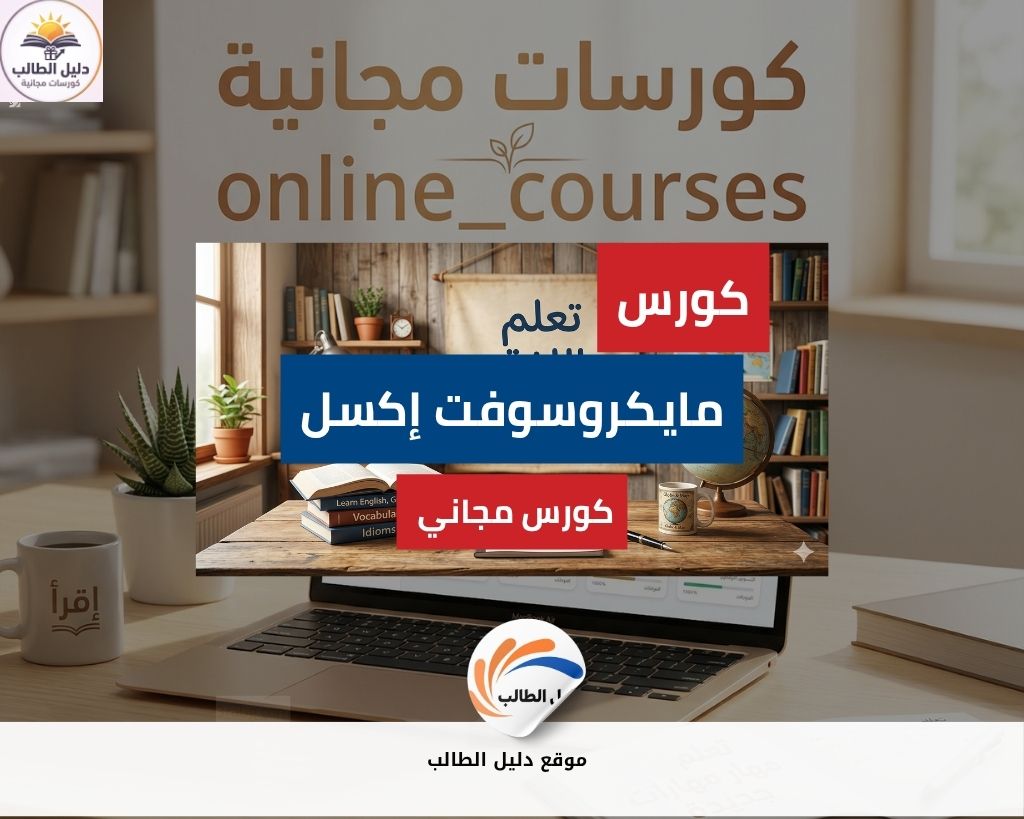 كورس مايكروسوفت إكسل | تعلم الأساسيات بفعالية
