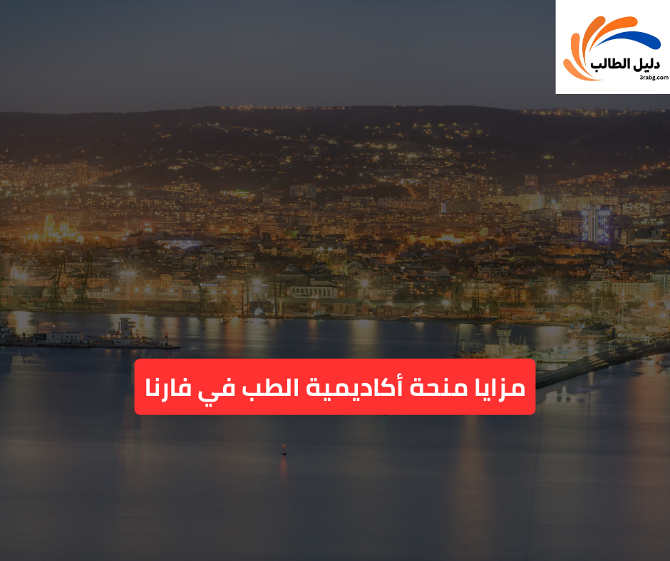 مزايا منحة أكاديمية الطب في فارنا