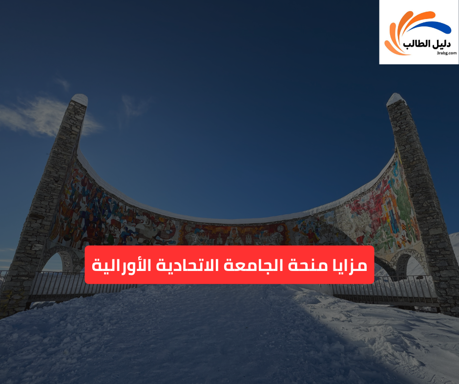 مزايا منحة الجامعة الاتحادية الأورالية