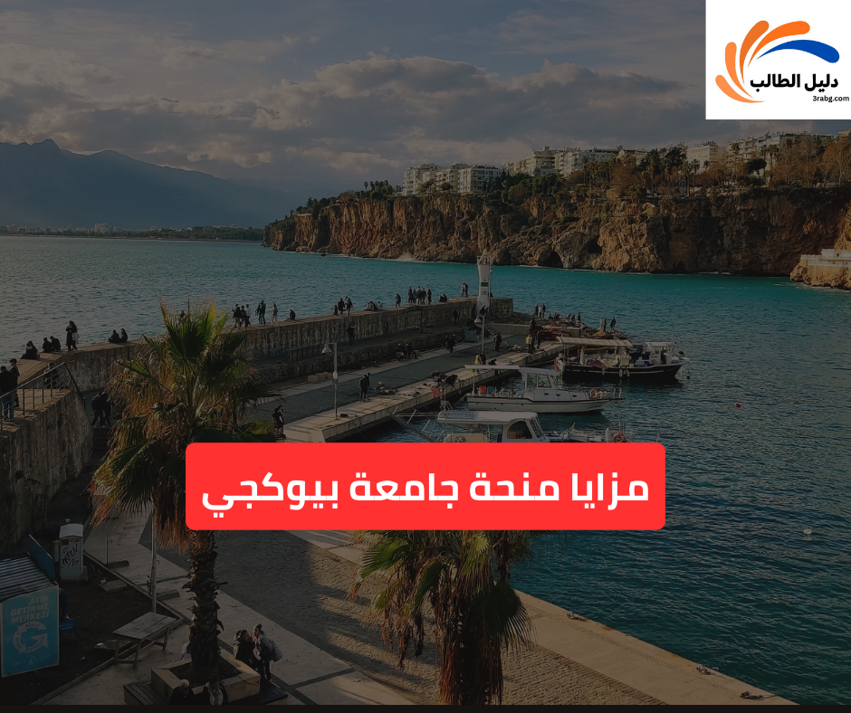 مزايا منحة جامعة بيوكجي