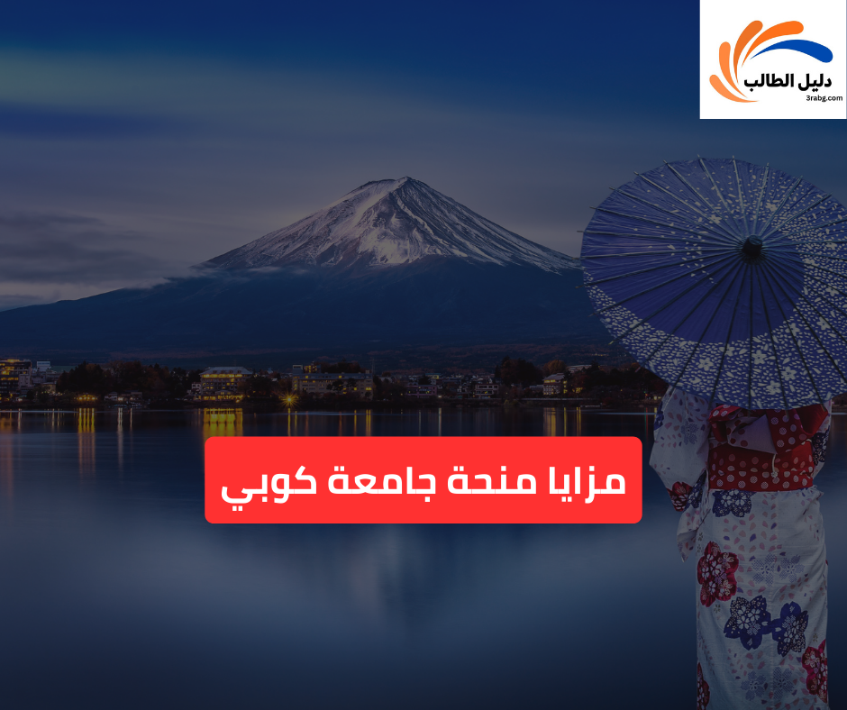 مزايا منحة جامعة كوبي