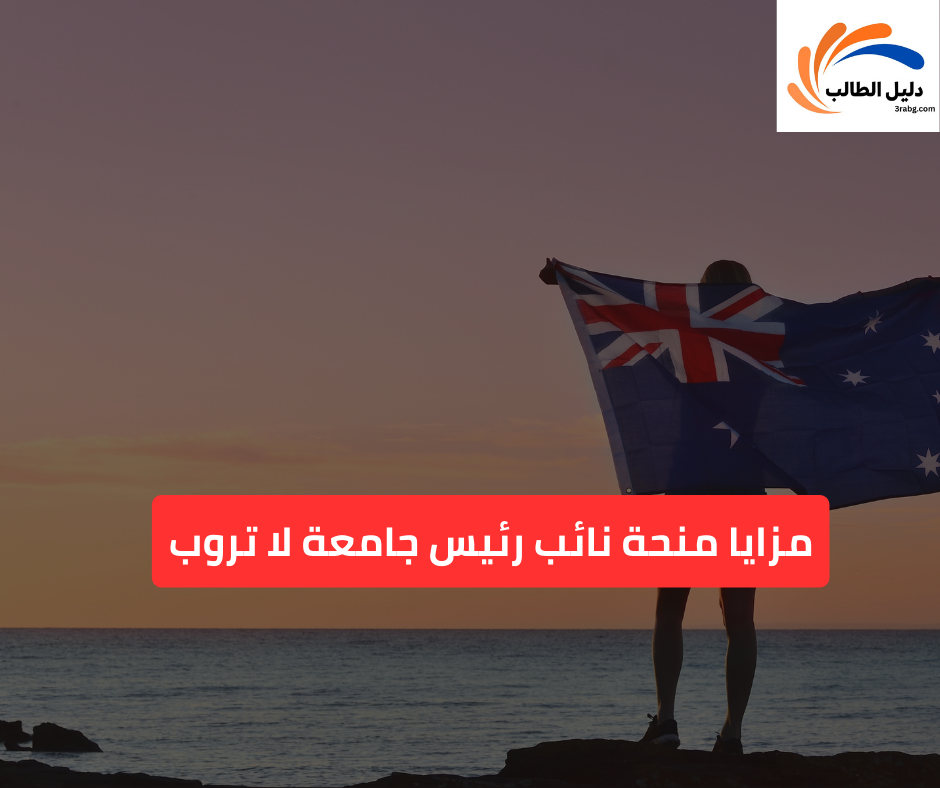 مزايا منحة نائب رئيس جامعة لا تروب