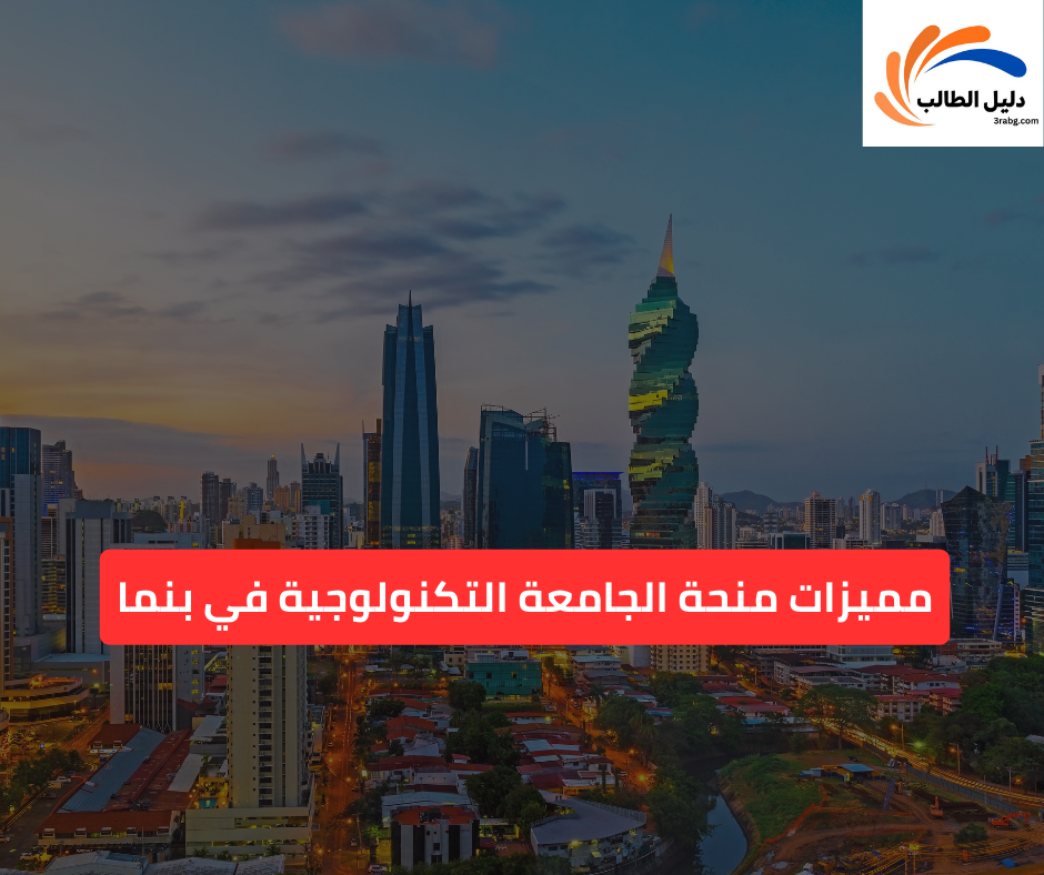 مميزات منحة الجامعة التكنولوجية في بنما