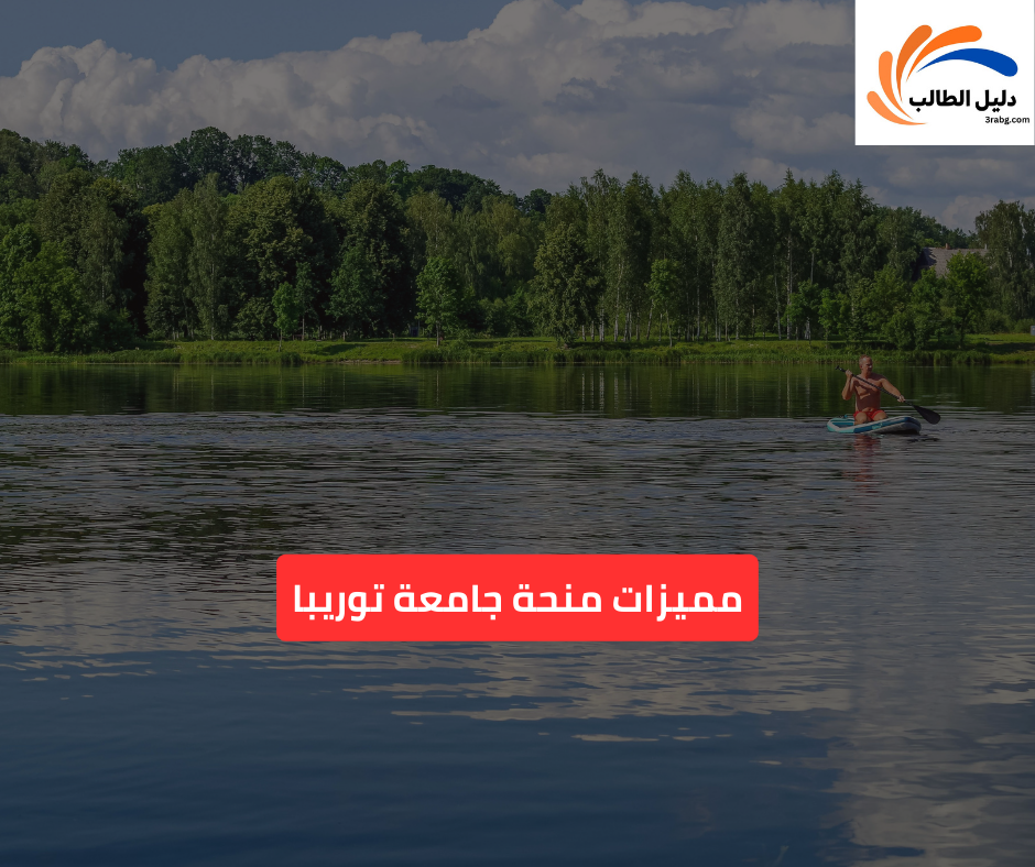 مميزات منحة جامعة توريبا