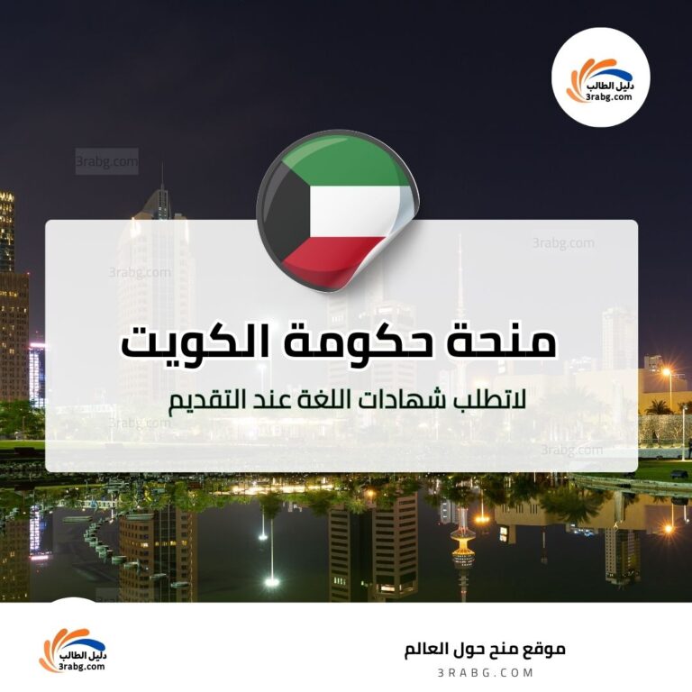 منح حكومة الكويت