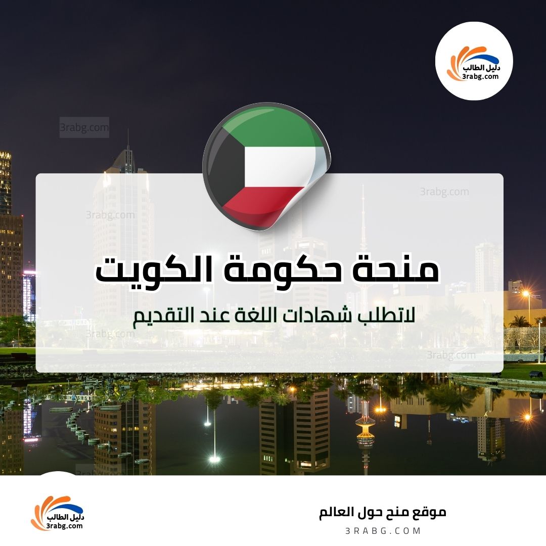 منح حكومة الكويت | منح دراسية من حكومة الكويت