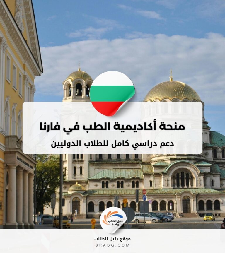 منحة أكاديمية الطب في فارنا في بلغاريا