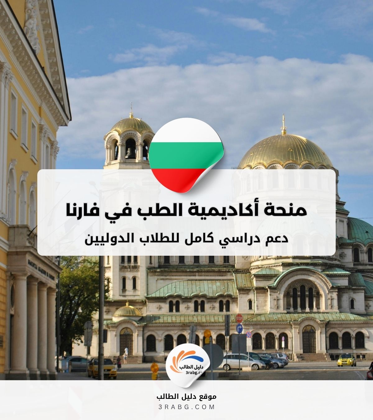 منحة أكاديمية الطب في فارنا في بلغاريا