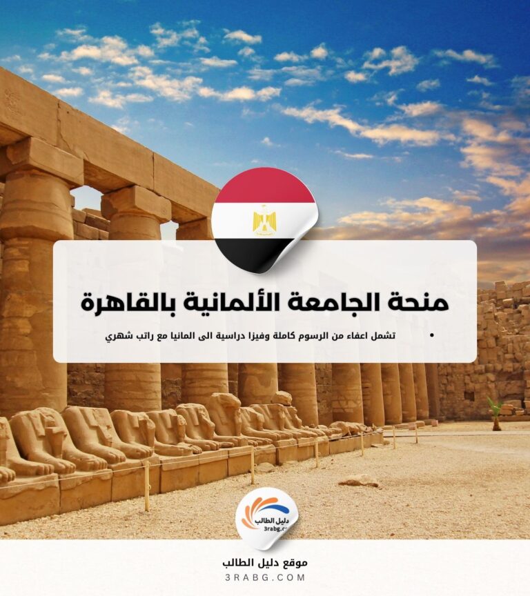 منحة الجامعة الألمانية بالقاهرة