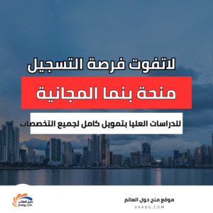 منحة الجامعة التكنولوجية في بنما للدراسات العليا