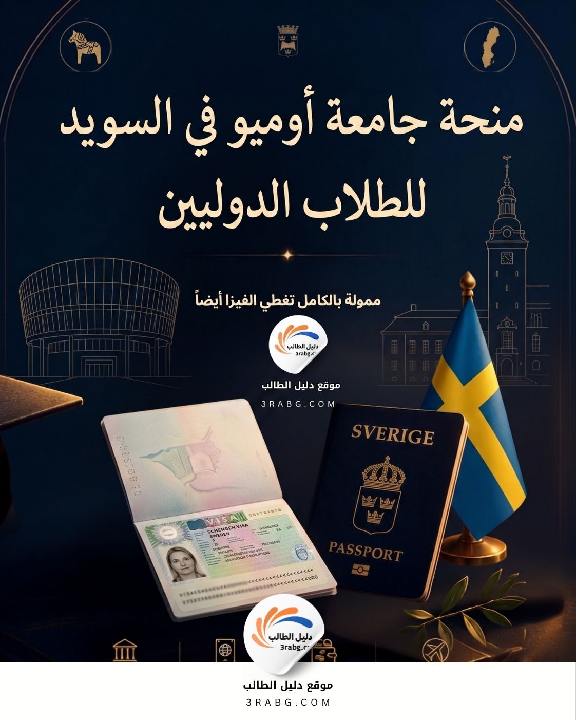 منحة جامعة أوميو في السويد