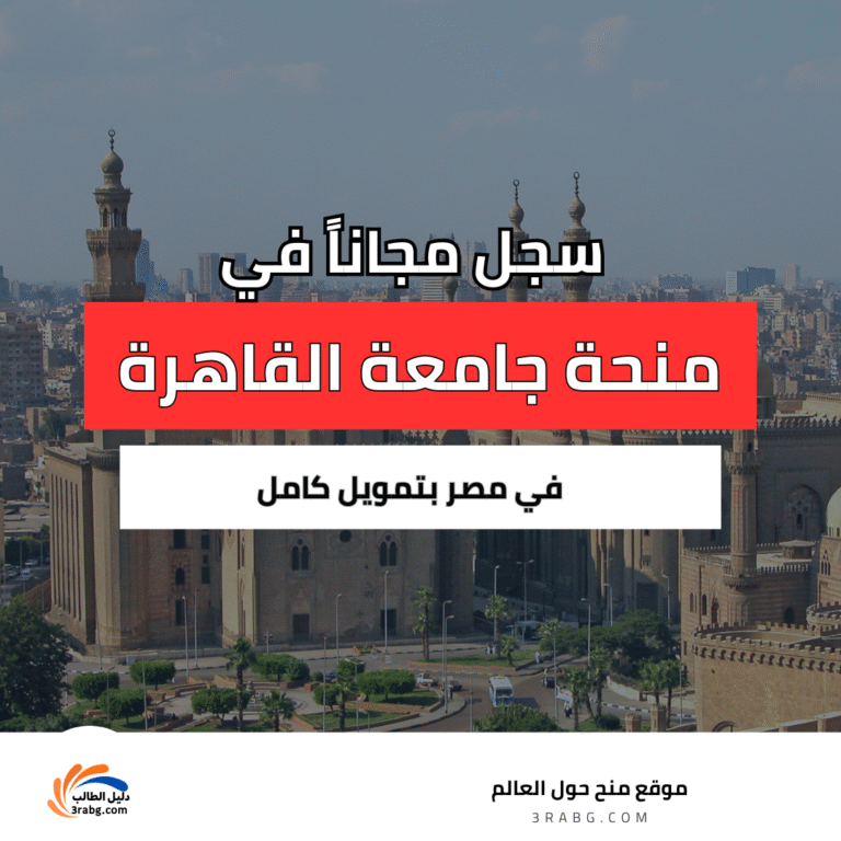 منحة جامعة القاهرة في مصر بتمويل كامل