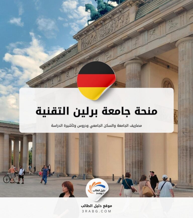 منحة جامعة برلين التقنية