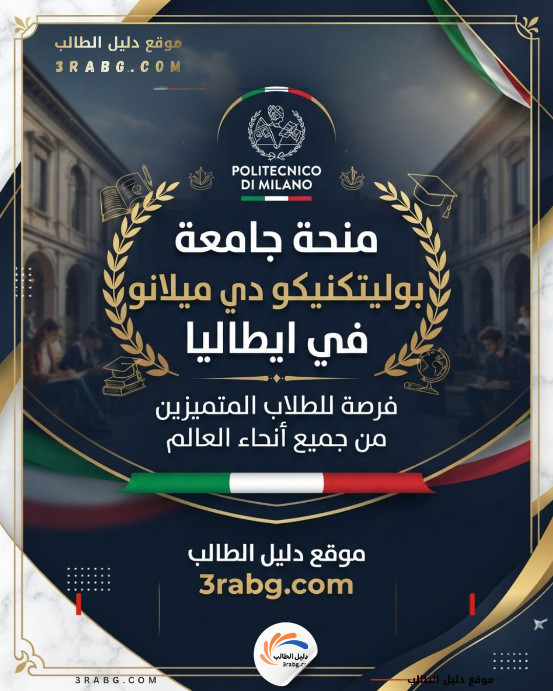 منحة جامعة بوليتكنيكو دي ميلانو في ايطاليا