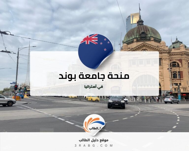 منحة جامعة بوند في أستراليا