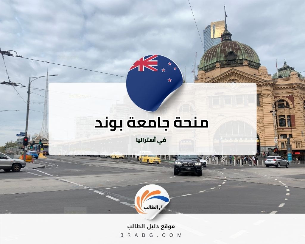 منحة جامعة بوند في أستراليا