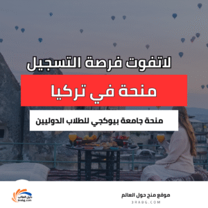 منحة جامعة بيوكجي للطلاب الدوليين في تركيا