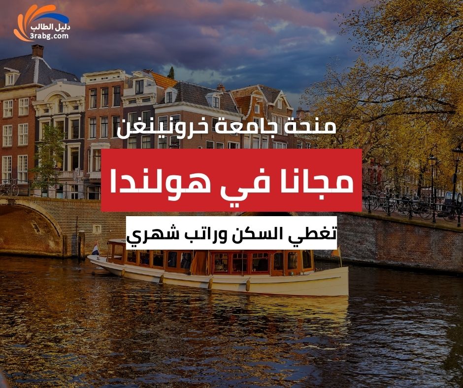 منحة جامعة خرونينغن في هولندا