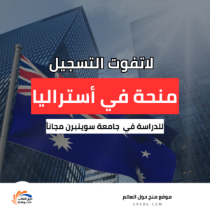 منحة جامعة سوينبرن في أستراليا