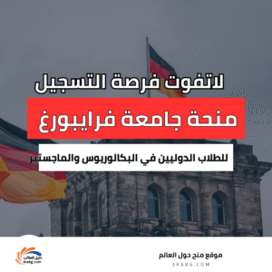 منحة جامعة فرايبورغ في ألمانيا
