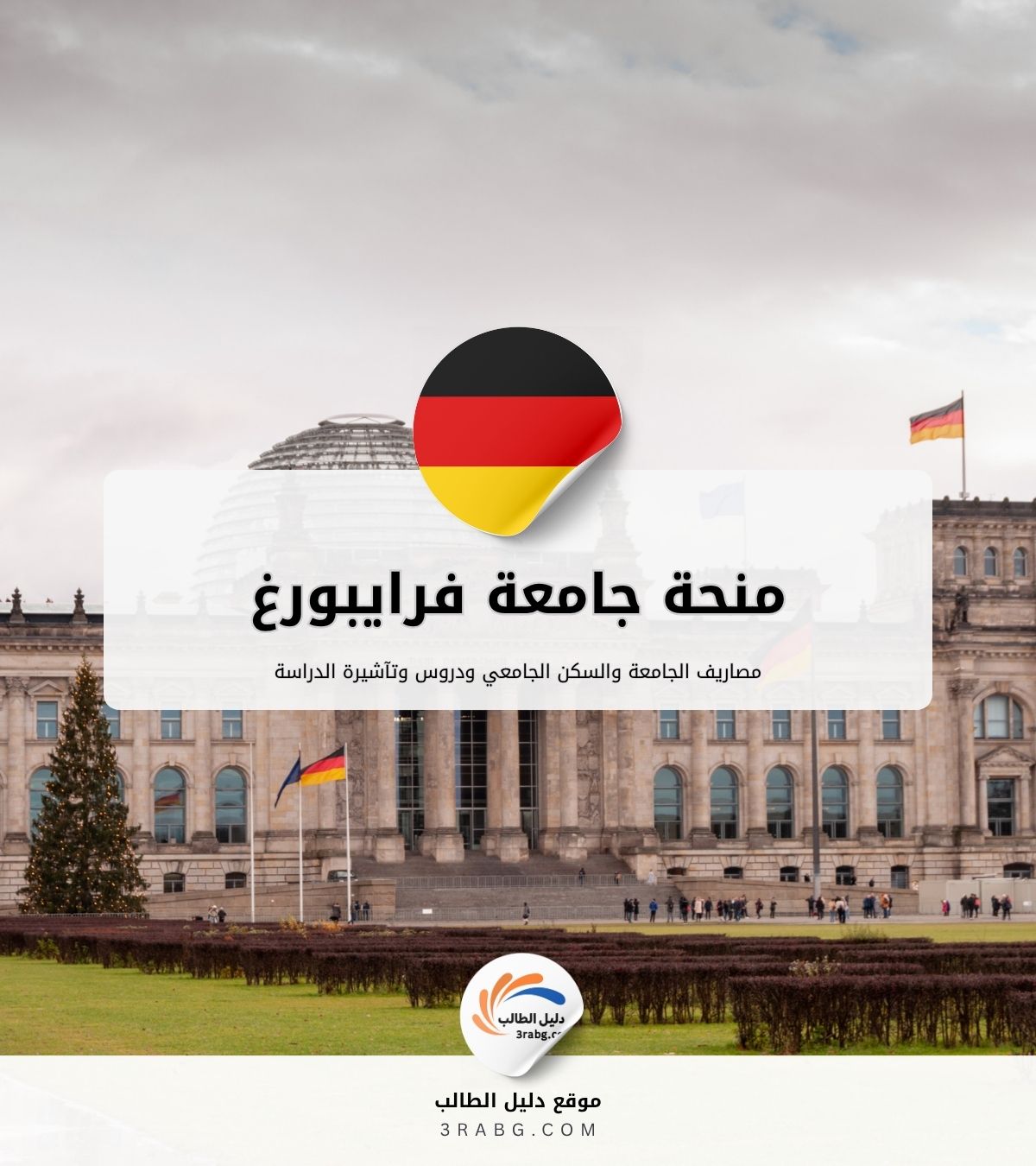 منحة جامعة فرايبورغ في ألمانيا