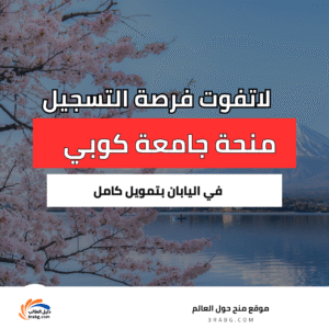 منحة جامعة كوبي في اليابان