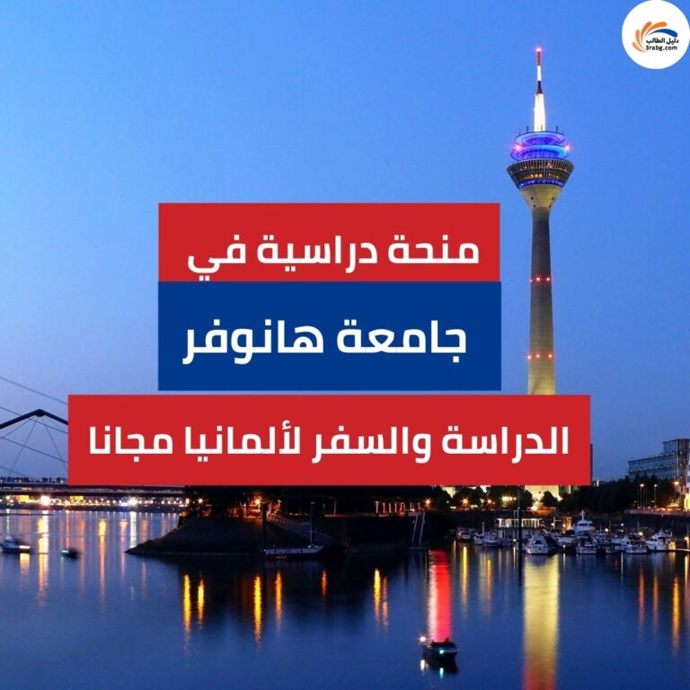 منحة جامعة هانوفر