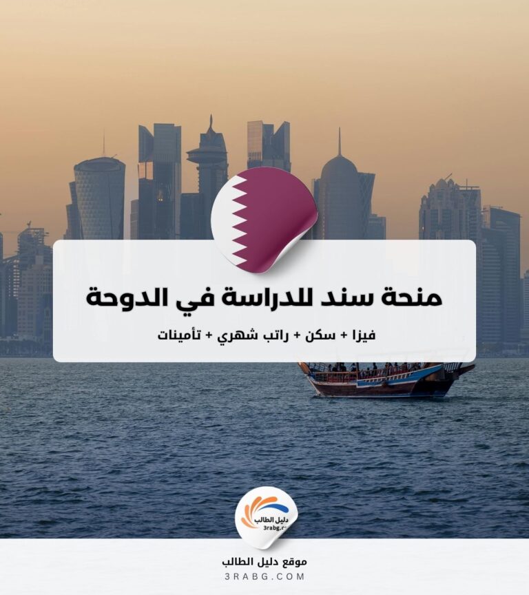 منحة سند للدراسة في الدوحة