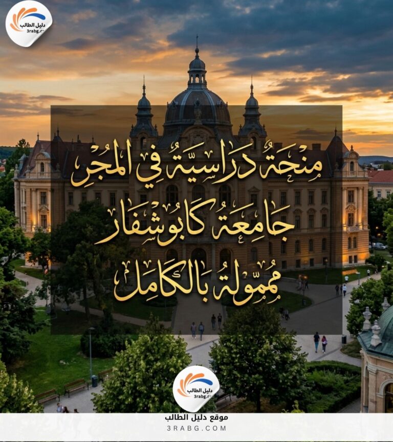 منحة في المجر بجامعة كابوشفار