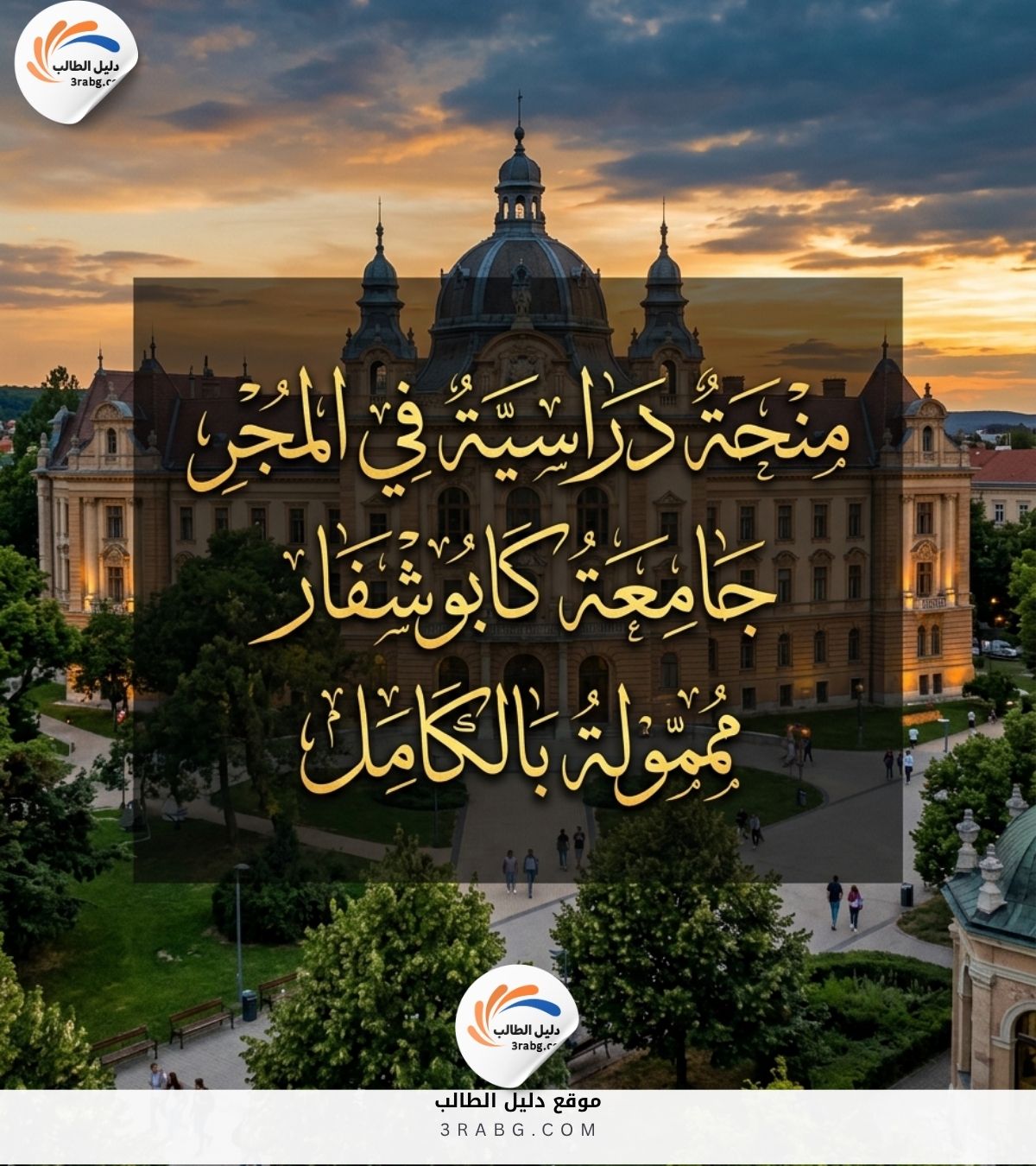 منحة في المجر بجامعة كابوشفار