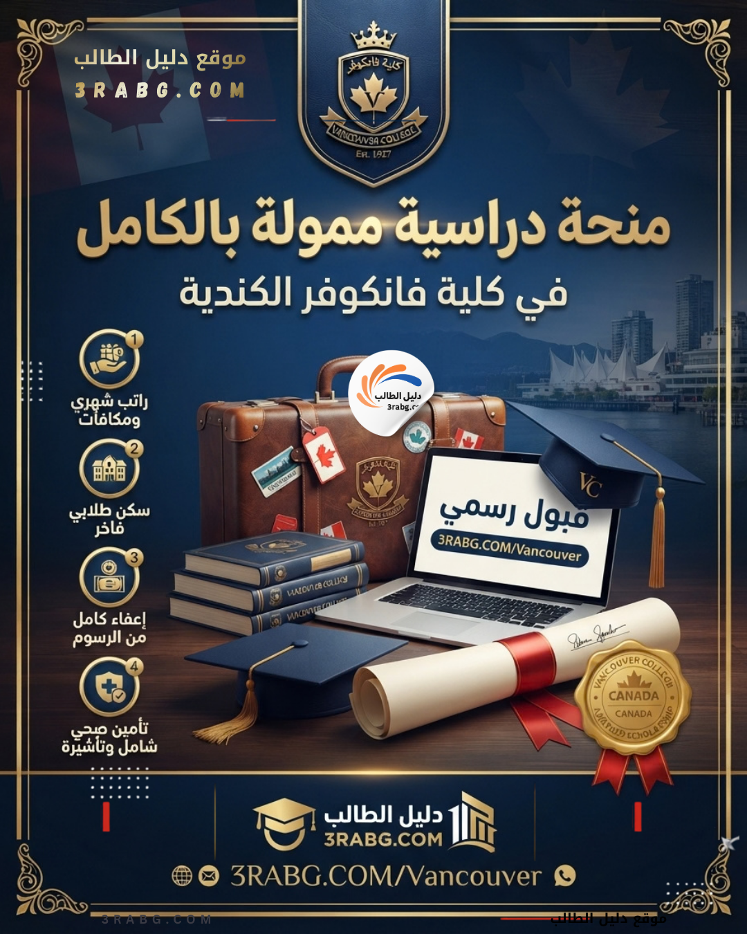منحة كلية فانكوفر في كندا