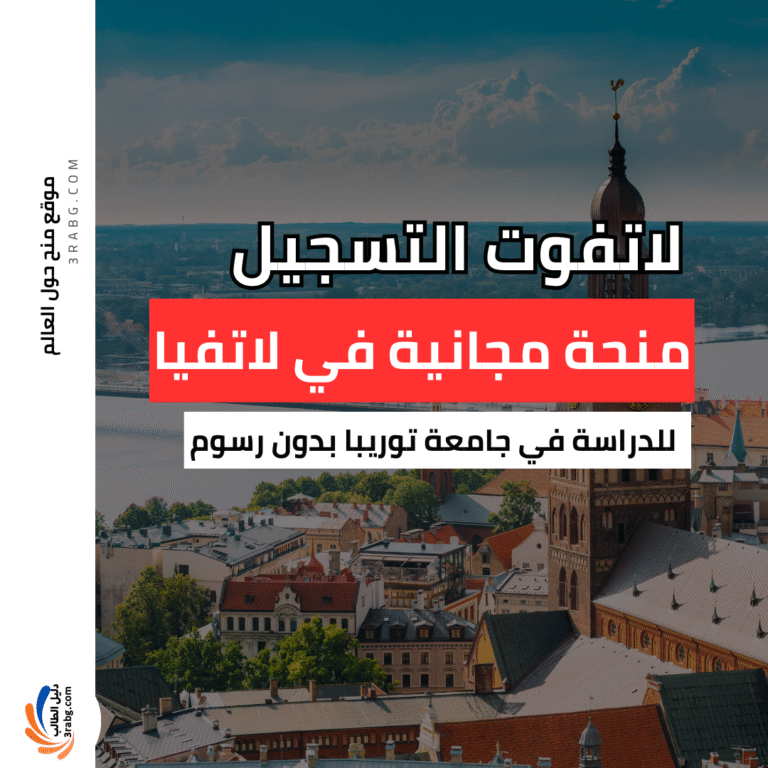 منحة جامعة توريبا