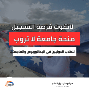 منحة نائب رئيس جامعة لا تروب المتميزة للطلاب الدوليين في البكالوريوس والماجستير