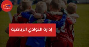 إدارة النوادي الرياضية