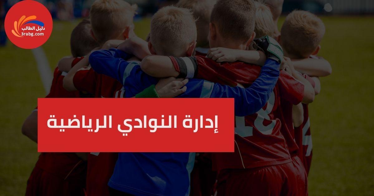 إدارة النوادي الرياضية