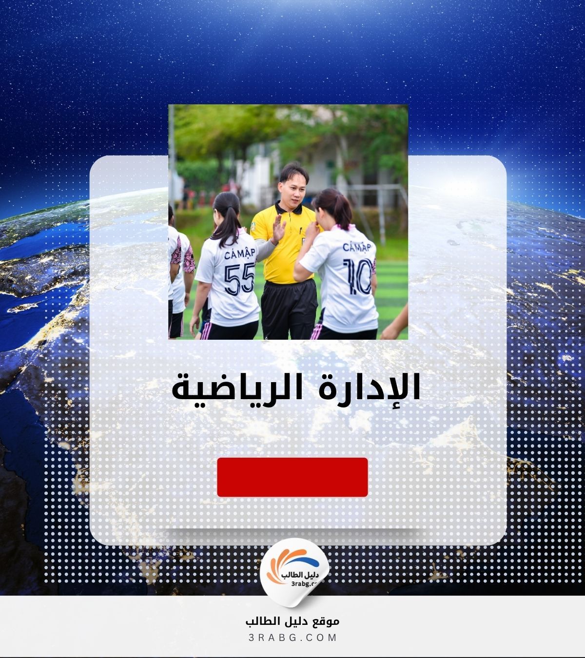 الإدارة الرياضية: كيف تدير المنظمات والفعاليات الرياضية بنجاح؟