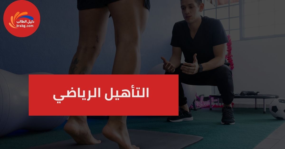 التأهيل الرياضي