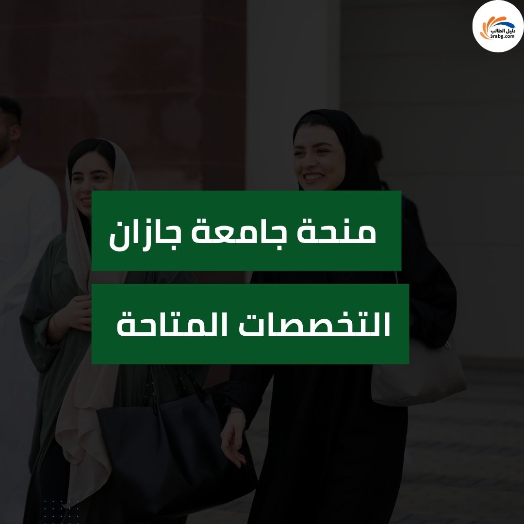 التخصصات المتاحة في منحة جامعة جازان
