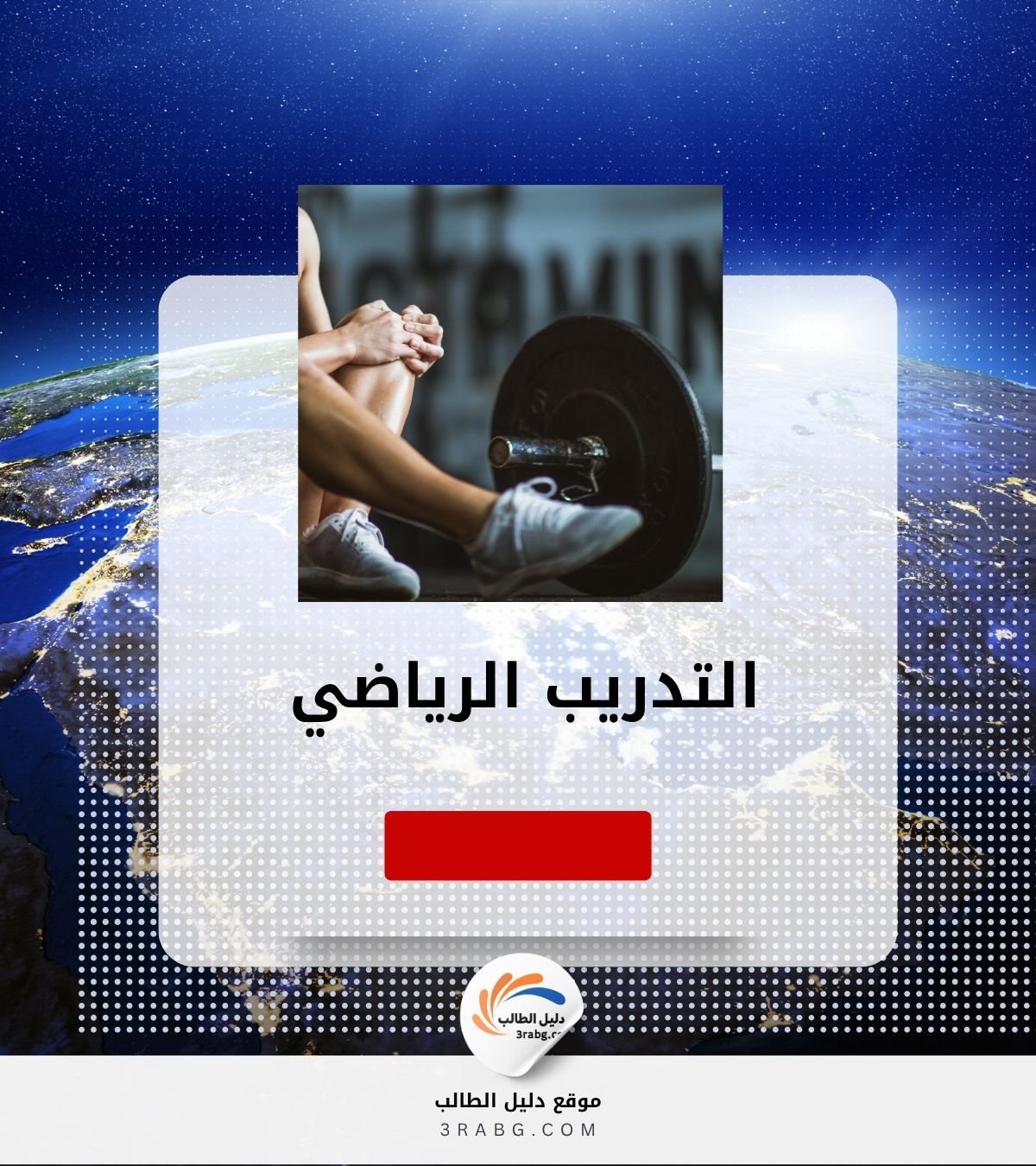 التدريب الرياضي: الأساس العلمي لتطوير الأداء وتحقيق الإنجازات