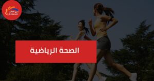 الصحة الرياضية