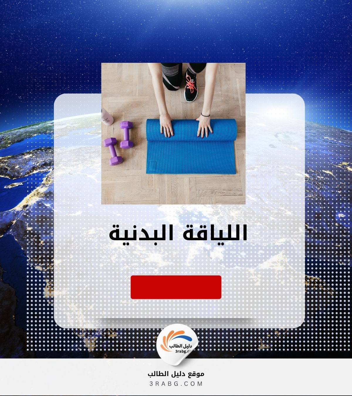 اللياقة البدنية: دليلك لبناء جسم صحي ونشيط