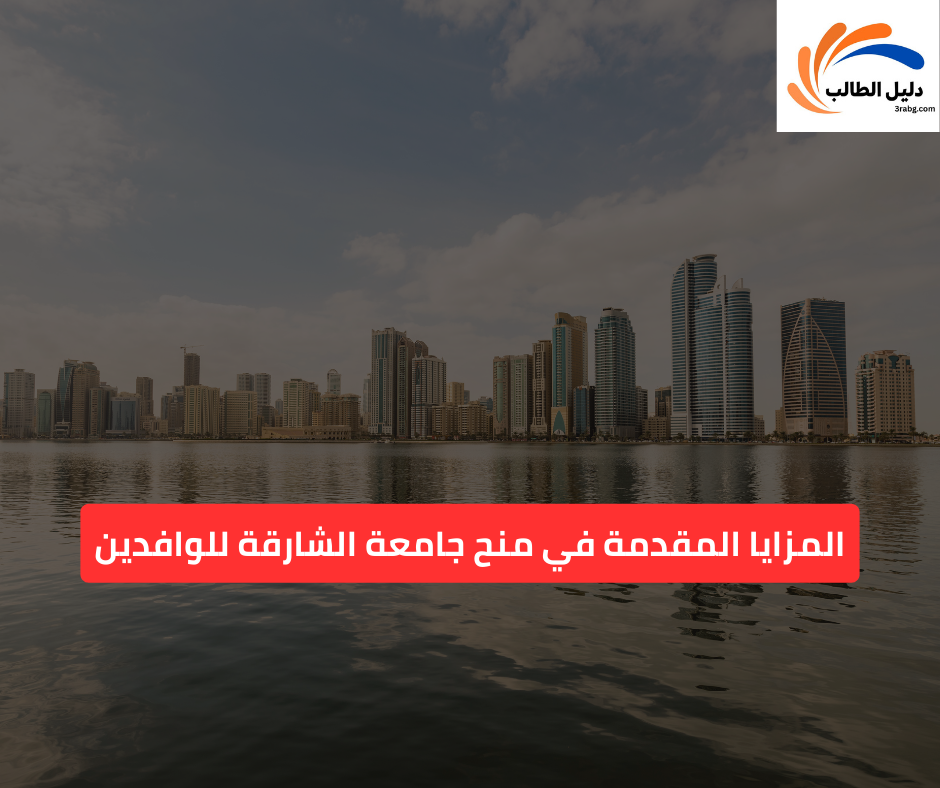 المزايا المقدمة في منح جامعة الشارقة للوافدين