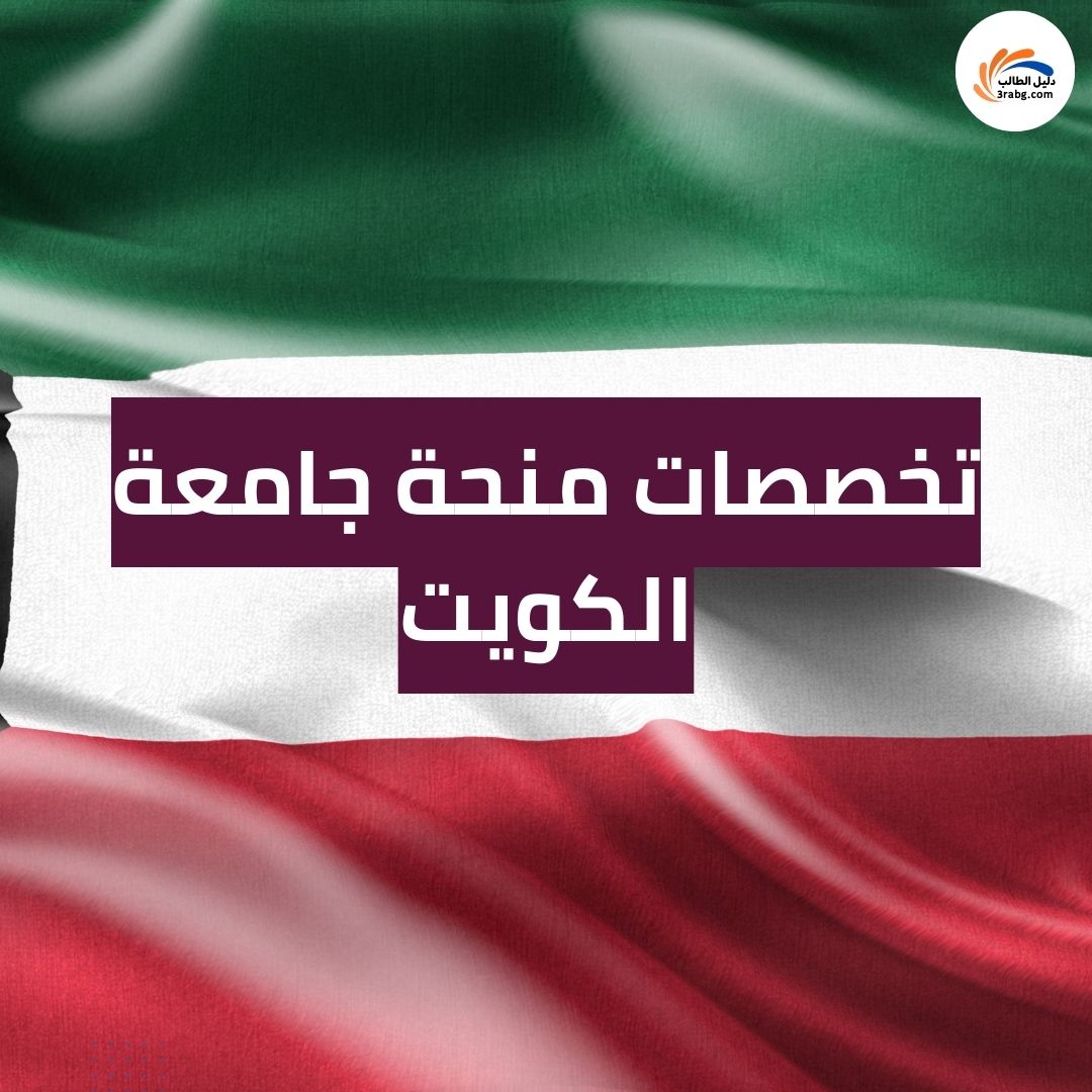 تخصصات منحة جامعة الكويت للطلبة غير الكويتيين